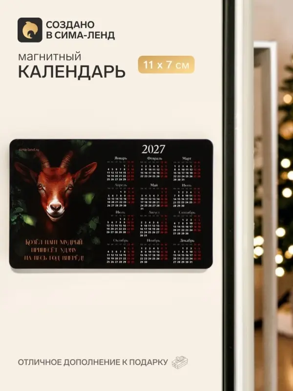 Магнит с календарем &laquo;Козел мудрый&raquo;