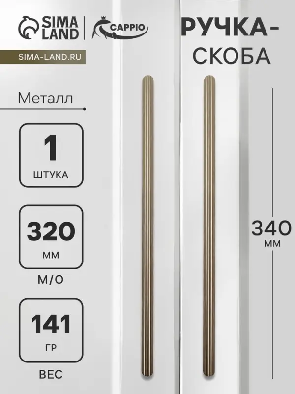 Ручка-скоба мебельная CAPPIO RS140, м/о 320 мм, сатиновое золото