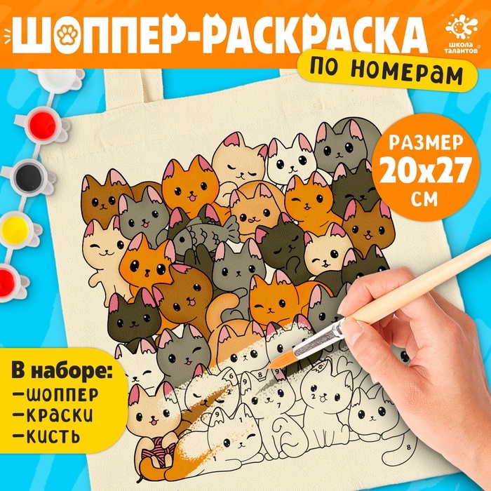 Раскрась шопер по номерам, котики Раскрась шопер по номерам, котики