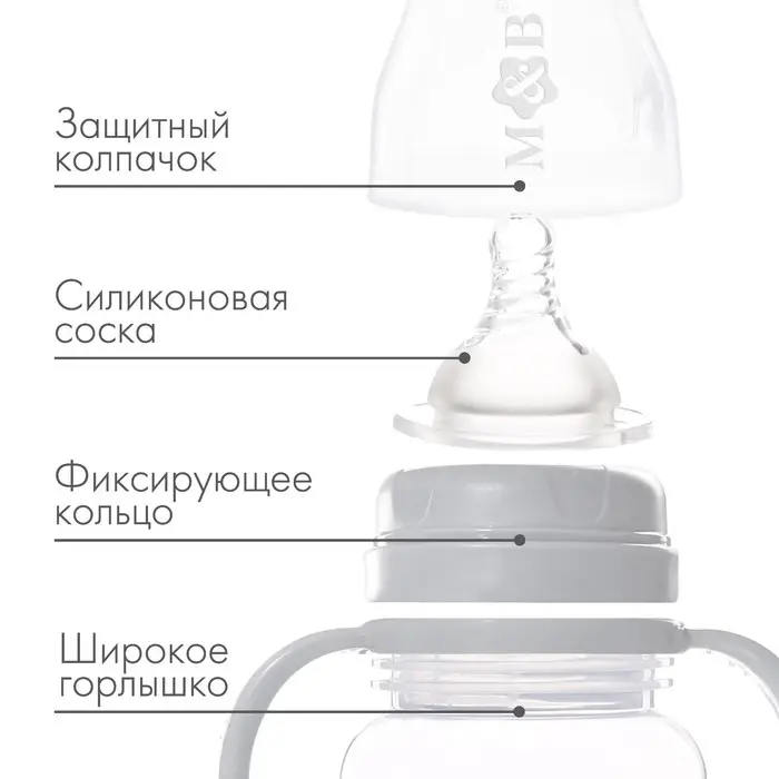 Бутылочка для кормления M&B, широкое горло, средний поток, от 3 мес., с ручками, 270 мл.