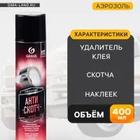 Антискотч Grass, средство для удаления скотча, 400 мл, аэрозоль