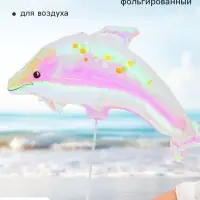 Воздушный шар фольгированный 27" &laquo;Дельфин&raquo;, 5 штук