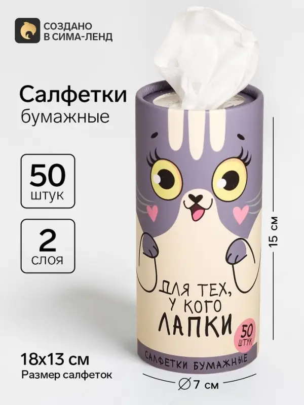 Салфетки бумажные в тубусе &laquo;Для тех, у кого лапки&raquo;, 50 шт., двухслойные