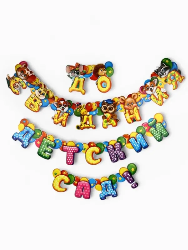 Гирлянда на люверсах на выпускной &laquo;До свидания, детский сад!&raquo;, длина 250 см