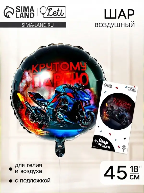 Воздушный шар фольгированный 18" &laquo;Крутому парню&raquo;, с подложкой
