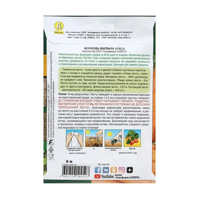 Семена Морковь  Семена Морковь "Варвара краса", лента 8 м