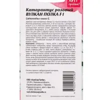 Семена цветов Катарантус розовый "Вулкан Полка F1", 5 шт