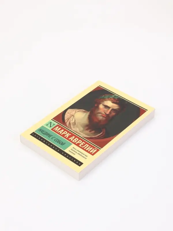 Книга &laquo;Наедине с собой&raquo;, Марк Аврелий