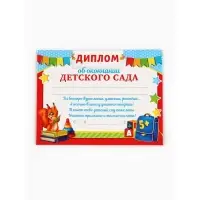 Диплом-фоторамка "Выпускник детского сада", колокольчик, набор 5 шт, 24 х 15 см Диплом-фоторамка "Выпускник детского сада", колокольчик, набор 5 шт, 24 х 15 см