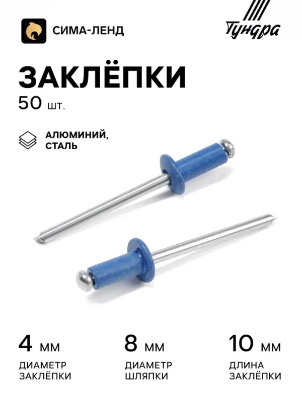Заклёпки ТУНДРА krep, вытяжные, алюминий-сталь, 4&times;10 мм, синие, 50 шт.