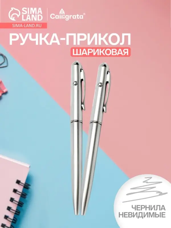 Ручка-прикол Calligrata &laquo;Шпион&raquo;, с невидимыми чернилами, надпись видно при подсвечивании фонариком, чёрный стержень, шариковая