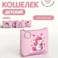 Кошелёк детский &laquo;Единороги&raquo; Выбражулька, маленький, монетница, МИКС