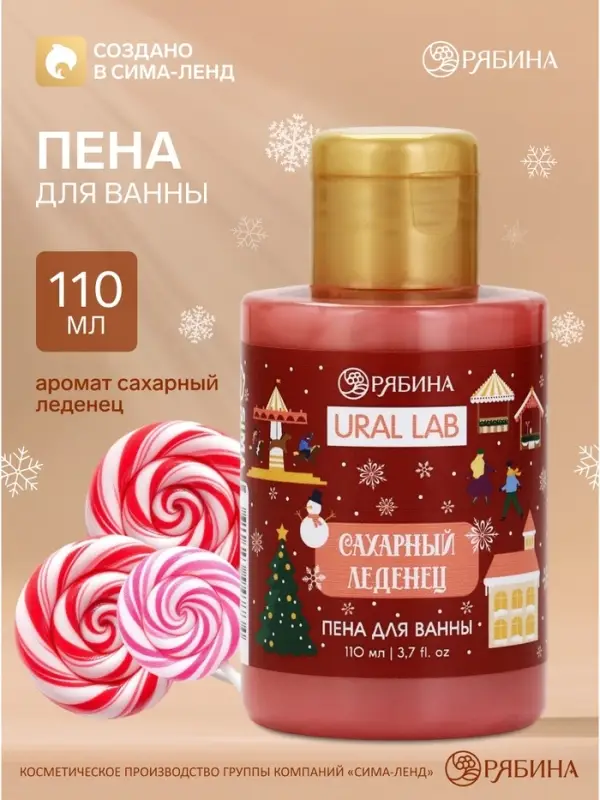 Пена для ванны, аромат сахарного леденца, 100 мл, URAL LAB