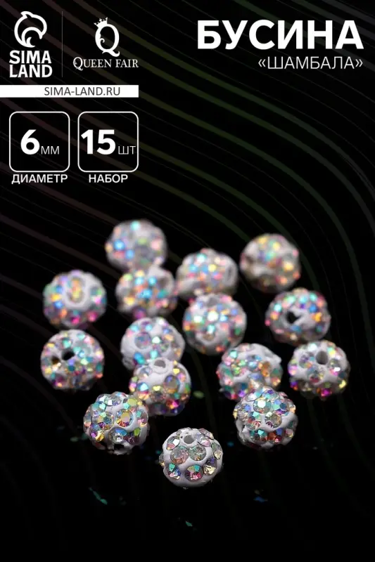 Бусина &laquo;Шамбала&raquo; 6 мм, набор 15 шт. радужная