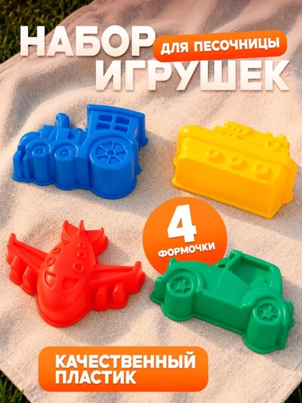 Набор игрушек для песочницы, 4 формочки для песка, МИКС