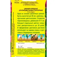 Семена цветов Цинния Крупноцветковая пурпурная , Ц/П,0,3 г Семена цветов Цинния Крупноцветковая пурпурная , Ц/П,0,3 г