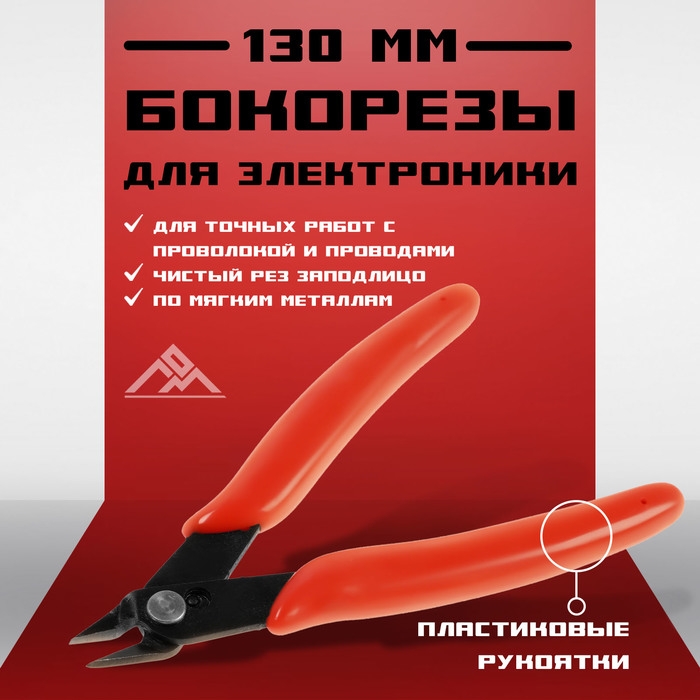 Кусачки для электроники ЛОМ mini, боковые, пластиковые рукоятки, 130 мм Кусачки для электроники ЛОМ mini, боковые, пластиковые рукоятки, 130 мм