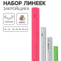 Линейки закройщика Calligrata, 4 штуки (20, 25, 30 и 40 см), МИКС