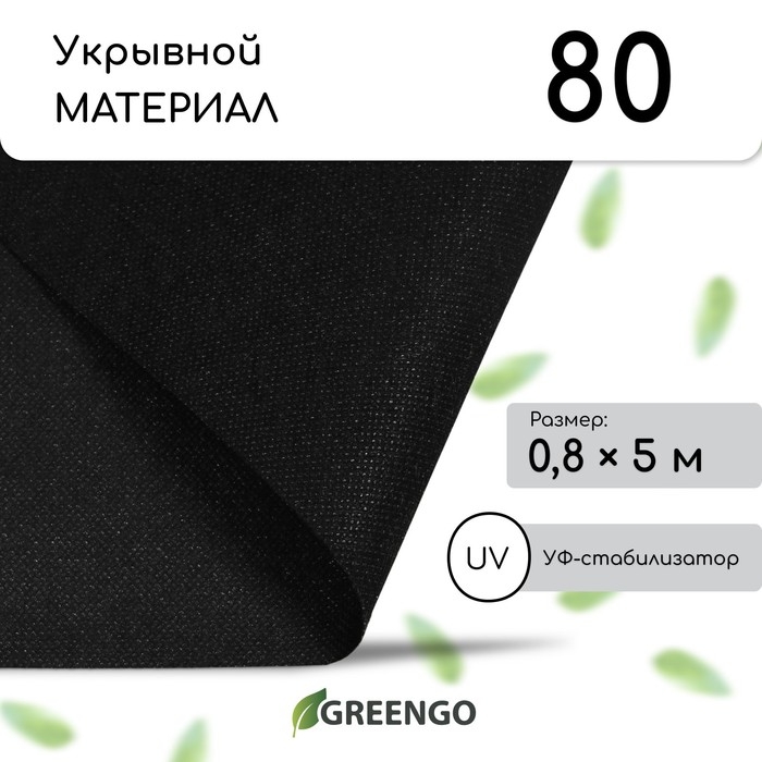 Материал мульчирующий, 5 × 0,8 м, плотность 80 г/м², с УФ-стабилизатором, чёрный, Greengo, Эконом 30% Материал мульчирующий, 5 × 0,8 м, плотность 80 г/м², с УФ-стабилизатором, чёрный, Greengo, Эконом 30%