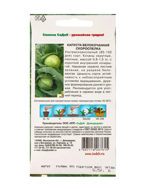 Семена Капуста белокочанная &laquo;Скороспелка&raquo;, 0.5 г, &laquo;СеДеК&raquo;