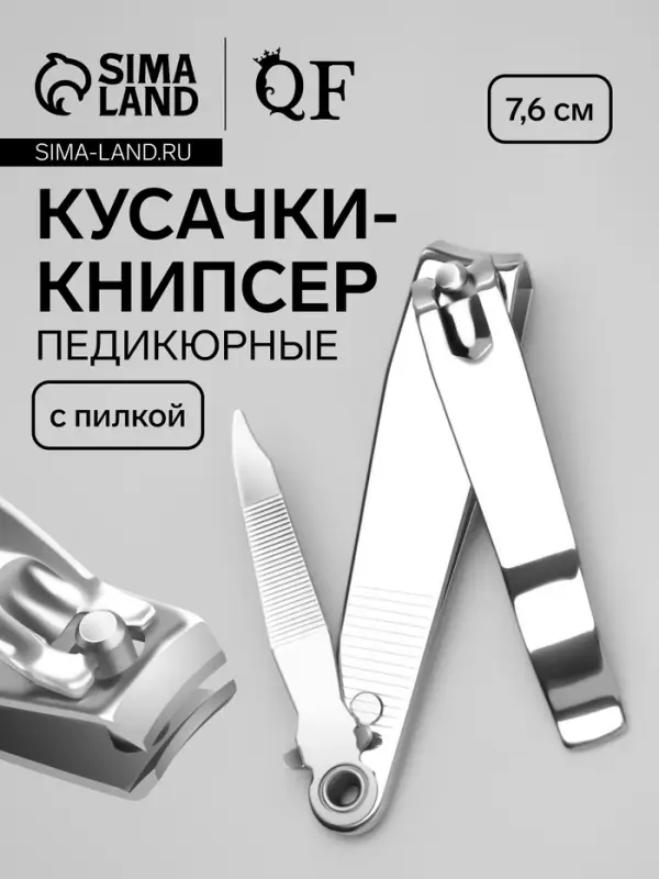 Кусачки книпсер педикюрные, с пилкой, 7.6 см Кусачки книпсер педикюрные, с пилкой, 7.6 см