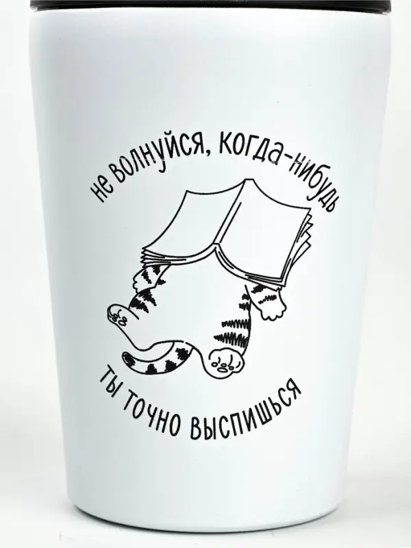 Термостакан  Термостакан "Не волнуйся", 350 мл, белая