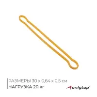 Фитнес-резинка ONLYTOP, 30&times;0.64&times;0.5 см, нагрузка 20 кг, цвет жёлтый