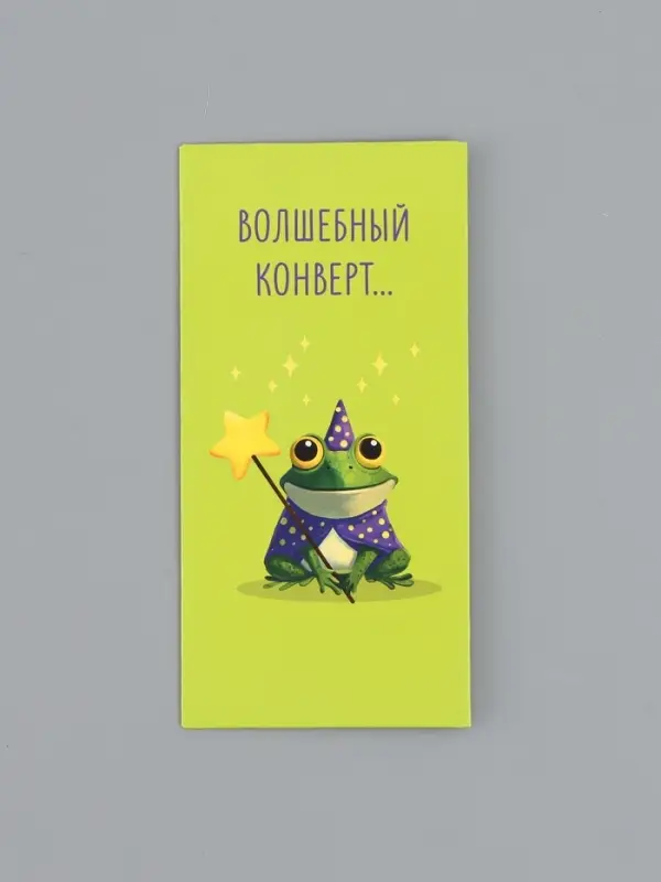 Конверт для денег &laquo;Волшебный конверт&raquo;, 16,5 х 8 см