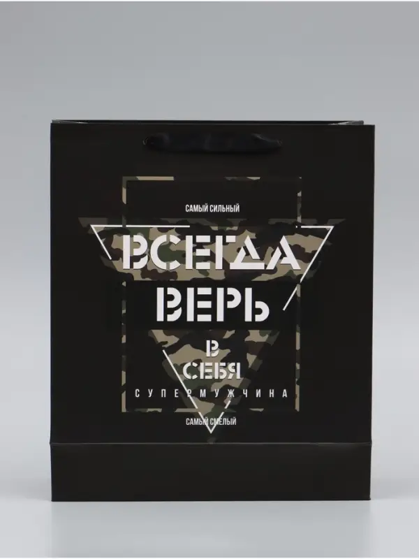 Пакет подарочный ламинированный &laquo;Всегда верь в себя&raquo;, 26&times;32&times;12 см
