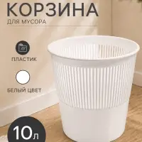Корзина для бумаг и мусора 10 л, &laquo;Доступный офис&raquo;, сетчатая, белая