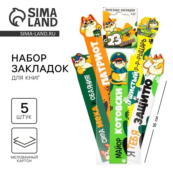 Закладки для книг, фигурные из картона, 5 шт. &laquo;С 23 февраля&raquo;