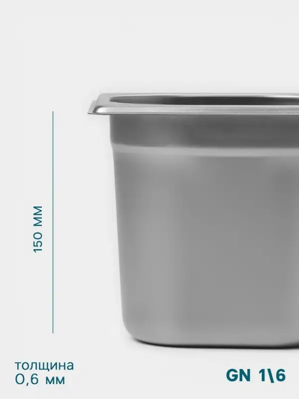Гастроёмкость GN 1/6 Hanna Kn&ouml;vell, 150 мм, 176&times;162&times;150 мм, толщина 0.8 мм, нержавеющая сталь