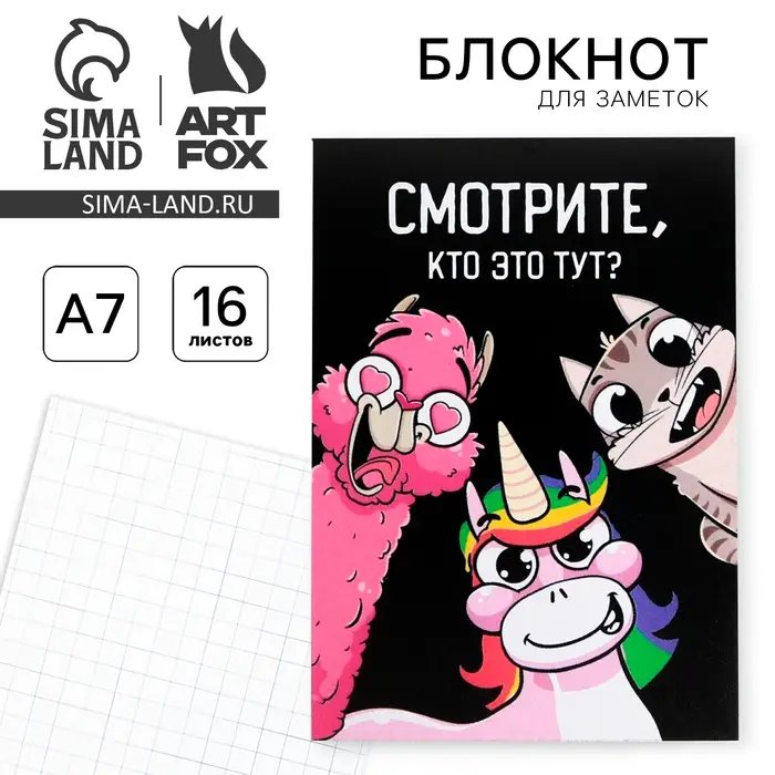 Блокнот А7 16 листов &laquo;Смотрите, кто это тут?&raquo;