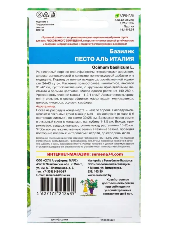Семена Базилик Песто Аль Италия (УД) Е/П , Е/П,  0,25 г.