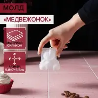 Молд для заливки &laquo;Медвежонок&raquo;, силикон, 6.5&times;5.8 см, прозрачный