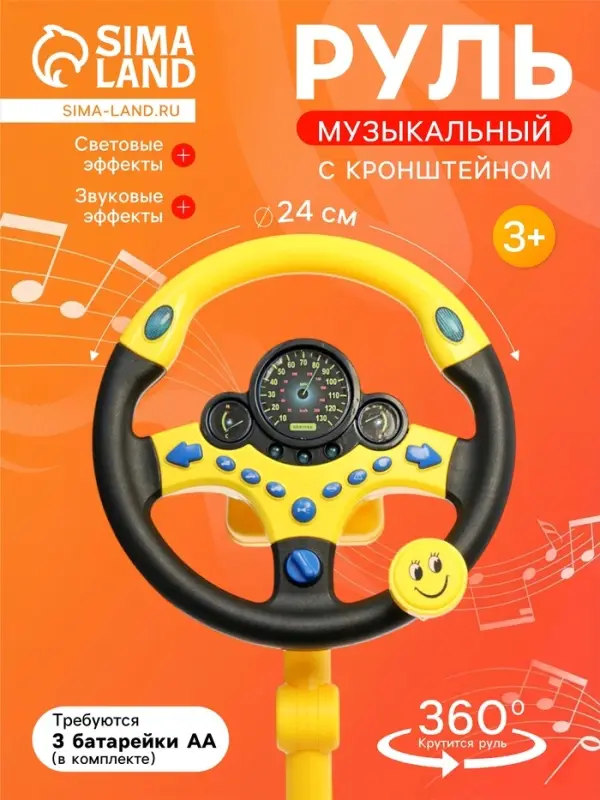 Руль музыкальный &laquo;Cупер водитель&raquo; с кронштейном, световые и звуковые эффекты