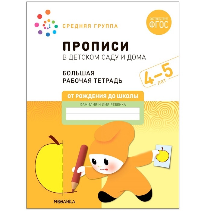 Прописи в детском саду и дома. 4-5 лет. ФГОС. Денисова Д., Дорофеева Э. М. Прописи в детском саду и дома. 4-5 лет. ФГОС. Денисова Д., Дорофеева Э. М.