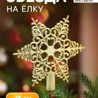 Звезда на ёлку (верхушка) кружевная, 15&times;14 см, золотистый