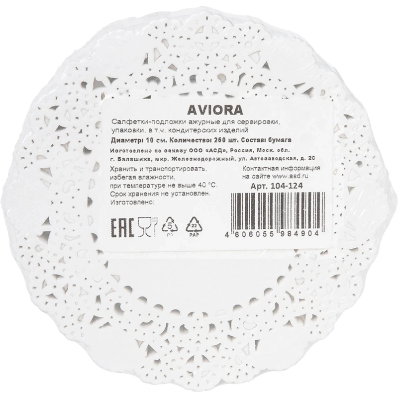 Салфетки ажурные AVIORA бумажные круглые D10см 250шт/ уп