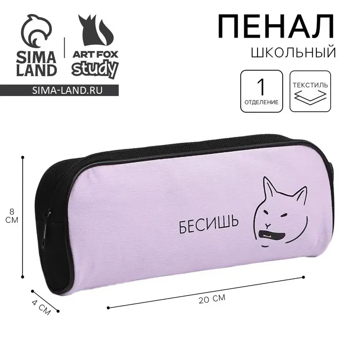 Пенал школьный текстильный «Бесишь» Кот, 20×8×4 см Пенал школьный текстильный «Бесишь» Кот, 20×8×4 см