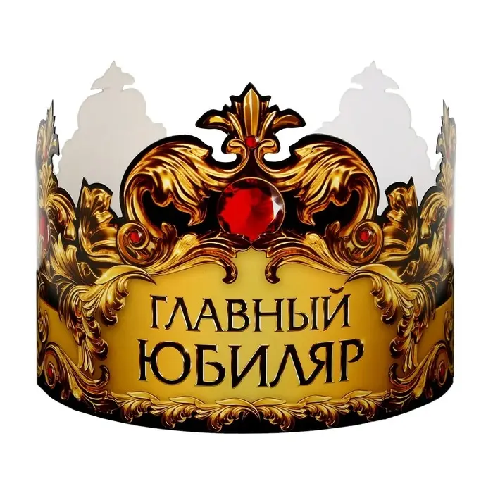 Корона карнавальная «Главный юбиляр», картон, 64 х 13,8 см. Корона карнавальная «Главный юбиляр», картон, 64 х 13,8 см.
