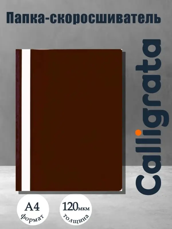 Папка-скоросшиватель Calligrata, А4, 120 мкм, коричневая, прозрачный верх
