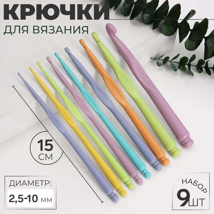 Набор крючков для вязания, d = 2.5-10 мм, 15 см, 9 шт., цвет разноцветный