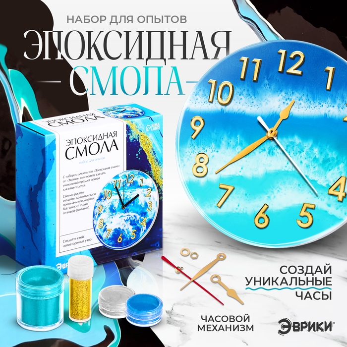 Набор для опытов &laquo;Эпоксидная смола: Часы&raquo;