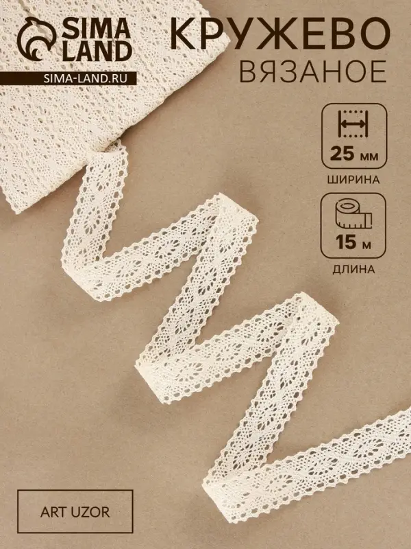Кружево вязаное, 25 мм, 15&plusmn;1 м, бежевое