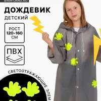 Дождевик детский со светоотражающими наклейками, рост 120-160 см