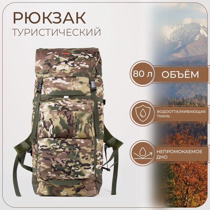 Рюкзак туристический, 80 л, отдел на молнии,3 наружных кармана, Huntsman, цвет камуфляж Рюкзак туристический, 80 л, отдел на молнии,3 наружных кармана, Huntsman, цвет камуфляж