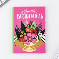 Подарочный набор «Лучший воспитатель»: ежедневник А5, 80 листов, термостакан 350 мл