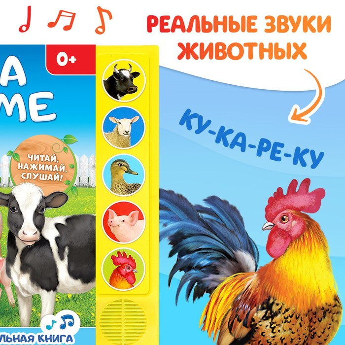 Музыкальная книга «Голоса на ферме», 10 стр. Музыкальная книга «Голоса на ферме», 10 стр.