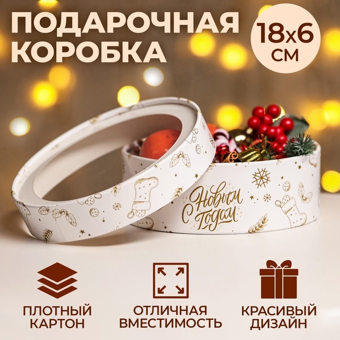 Новый год. Коробка подарочная новогодняя для макарун тубус с окном  Новый год. Коробка подарочная новогодняя для макарун тубус с окном "С Новым годом" 18 х 18 х 6 см.